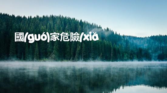 國(guó)家危險(xiǎn)廢物豁免政策：環(huán)境保護(hù)還是安全隱患？